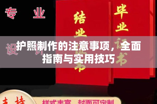 连州护照制作的注意事项，全面指南与实用技巧